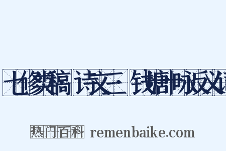 七修类稿·诗文三·钱塘十咏反义词是什么意思的图片